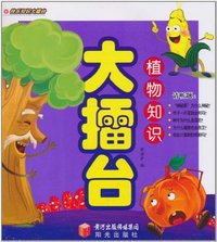 植物知识大擂台