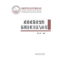 政府政策改变的福利分析方法与应用