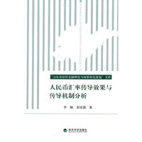 人民币汇率传导效果与传导机制分析