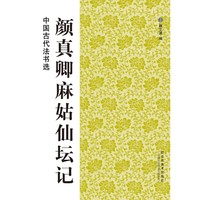 颜真卿麻姑仙坛记-中国古代法书选