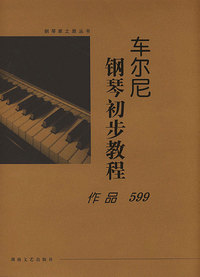 车尔尼钢琴初步教程:作品599:大开版