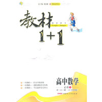 11全能学练教材1+1*高中数学必修1*苏教
