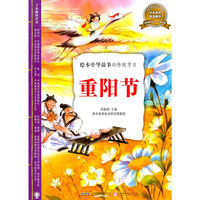 重阳节-绘本中华故事.传统节日