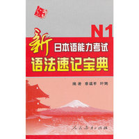新日本语能力考试语法速记宝典N1