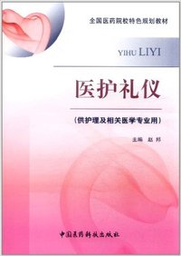 医护礼仪-(供护理及相关医学专业用)