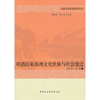明清以来苏州文化世族与社会变迁