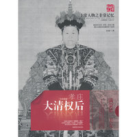 大清权后：孝庄