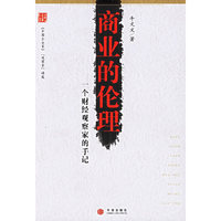 商业的伦理/一个财经观察的手记