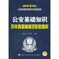 公安基础知识历年真题精编及配套题库-2012最新版