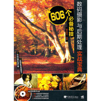 数码摄影与后期处理实战宝典-606个必备秘技-(附赠2DVD.含案例文件及视频教学)