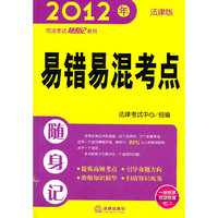 2012年-易错易混考点随身记-法律版
