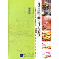 儿童房空间设计与表现（室内家居空间设计与表现系列丛书）