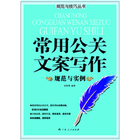 《常用公关文案写作规范与实例》(最常用的公关文书,最实用的分类归纳,最精妙的技法解读)