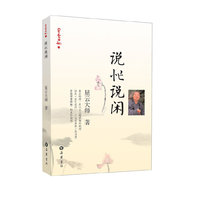 说忙说闲（星云日记14）