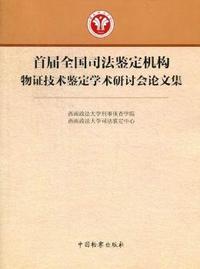 首届全国司法鉴定机构物证技术鉴定学术研讨会论文集