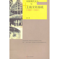中国现代文人与上海文化场域1927-1933