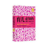 育儿必知的1000个细节全书
