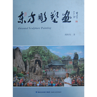 东方雕塑画