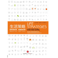 生活策略：做有用的事，做重要的事