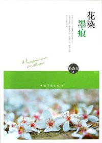 花染墨痕