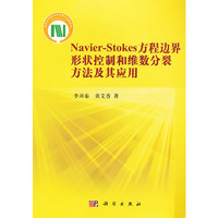 Navier-Stokes方程边界形状控制和维数分裂方法及其应用