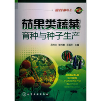 茄果类蔬菜育种与种子生产