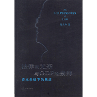 法律的无奈与GDP的崇拜:资本杀机下的焦虑