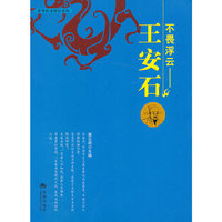 不畏浮云-王安石