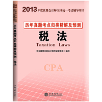 税法-历年真题考点归类精解及预测-2013年度注册会计师全国统一考试辅导用书