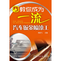 教你成为一流汽车钣金喷漆工