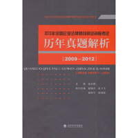 2013年全国企业法律顾问执业资格考试历真题解析(2009-2012)
