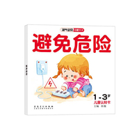 1-3岁-避免危险-淘气宝贝启蒙大卡-儿童认知卡