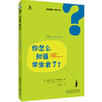 你怎么知道学生会了?-初任教师.教学ABC