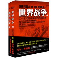 世界战争-二十世纪的冲突与西方的衰落-(上.下册)