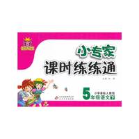 5年级语文下-小学课标人教版-1+1轻巧夺冠小专家课时练练通
