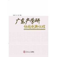 广东产学研协同创新议程