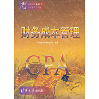 财务成本管理-全国注册会计师培训考试一本通