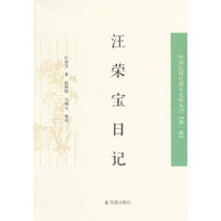汪荣宝日记