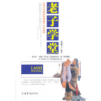 老子学堂:以博大深邃的思想指引心灵清修
