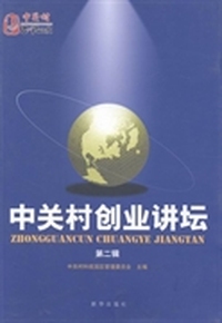 中关村创业讲坛：第二辑