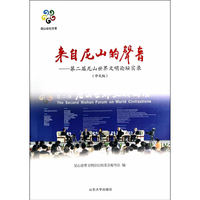 来自尼山的声音-第二届尼山世界文明论坛实录-(中文版)