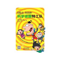 冒险去.鲁滨孙!科学谜题特工队