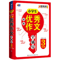 小学生最新优秀作文全辅导 3年级 超级班第3季 （芒果作文）