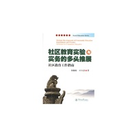 社区教育实验与实务的多头推展-社区教育工作指南