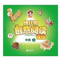 幼儿园创意阅读课程 中班（上）（套装共8册）