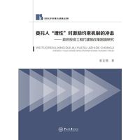委托人“理性”对激励约束机制的冲击：政府投资工程代建制改革困境研究