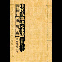 温病卷-温热暑疫全书-中医古籍珍本集成
