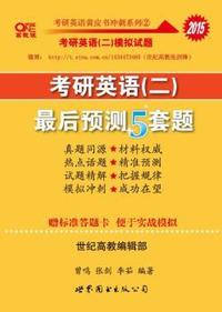张剑考研英语模拟试题黄皮书2015考研英语二最后预测5套题(5套真题+5套模拟)