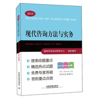 2015-现代咨询方法与实务-全国注册咨询工程师(投资)执业资格考试六年真题六次模拟