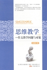思维教学：作文教学问题与对策